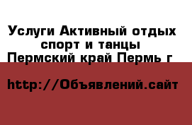 Услуги Активный отдых,спорт и танцы. Пермский край,Пермь г.